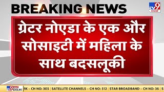 Noida Crime: ग्रेटर नोएडा के एक और सोसाइटी में महिला के साथ बदसलूकी