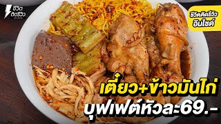 ข้าวมันไก่+ก๋วยเตี๋ยวไก่บุฟเฟ่ต์ 69 บาท !!แถมใจบุญคนพิการทานฟรี!! ร้านเด็ดลาดกระบัง