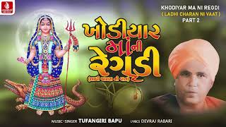 Khodiyar Ma Ni Regadi | Ladhi Charan Ni Vaat Part -2 | Tufangiri Bapu | Gujarati Regadi | રેગડી 2024