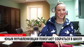 ЮНЫМ МУРАВЛЕНКОВЦАМ ПОМОГАЮТ СОБРАТЬСЯ В ШКОЛУ