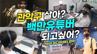 백만유튜버 되고 싶다면 미디어센터 관악으로!