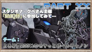 [バトオペ２]初めて参加したユーザー大会「SMQ杯」!!　参加した感想＆決勝戦視点 PART XX[ゆっくり雑談]