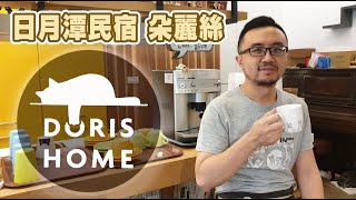 [ 住宿 ] 日月潭超推寵物民宿 | 朵麗絲民宿 DORIS HOME  | 水社碼頭附近 | 乾淨舒適地點好 | 與你的寵物一起旅行吧 !