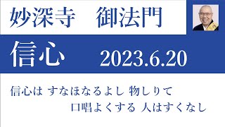 2023年6月20日朝の御法門　深修師「信心は すなほなるよし 物しりて 口唱よくする 人はすくなし」