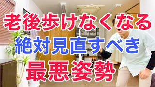 【老後ドンドン歩けなくなる】最優先に見直すべき最悪な姿勢と正しい姿勢にする方法