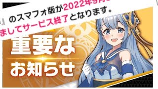 【ドラスマ】ついにサービス終了か…