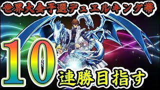 【遊戯王デュエルリンクス】世界大会予選キング帯で10連勝目指す!!【ロンドン】Yu-Gi-Oh! Duel Links