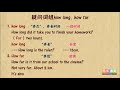 8 特殊疑问词组how long how far