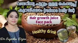 Coriander drink benefits for Health and beauty|fat reduction tip|Ayurcharya||Dr.Sajitha Dijin||