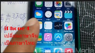 iPhone 4 เปลี่ยนภาษาจีน เป็นภาษาไทย