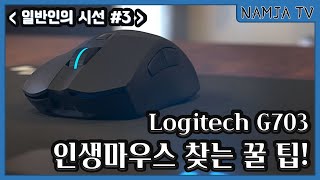 [일반인의 시선 #3] G703과 인생 마우스 고르는 법 대공개 쉬운말로 풀이하는 전자제품 Review | 로지텍 | 리뷰 | Ironclaw | kain | Deathadder