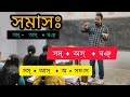 সমাস সম্বন্ধে জানুন । samasa introduction । বৈয়াকরণ সিদ্ধান্তকৌমুদী । dr. rubel pal ।