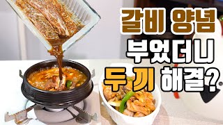 명절에 갈비양념을 왜버려? 그것도 돈이야! 5분 재활용 레시피 두가지