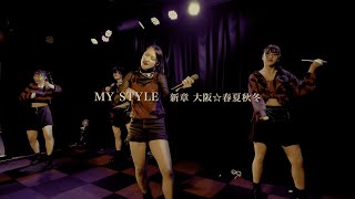 新章 大阪☆春夏秋冬 - MY STYLE（Live at MUSE BOX）【4K】