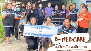 เตียงผู้ป่วย โครงการ B-MED Care เชียงราย มอบเตียงผู้ป่วย ณ ต.เมืองชุม อ.เวียงชัย จ.เชียงราย  2566