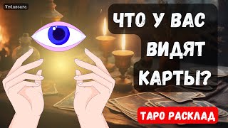 🎀ЧТО У ВАС ВИДЯТ КАРТЫ❓✨🔮 Гадание на таро онлайн