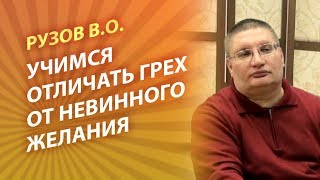 Рузов В.О. Учимся отличать грех от невинного желания!