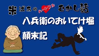 米ばあのハートフルむかし話 八兵衛のおいてけ堀顛末記