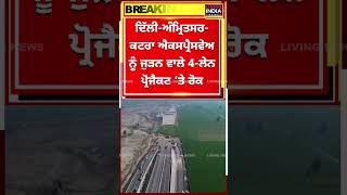 Punjab ਚ Bharat Mala ਨਾਲ ਜੁੜਿਆ Project ਰੱਦ , ਜ਼ਮੀਨ ਐਕੁਆਇਰ ਨਹੀਂ ਹੋਈ...  |