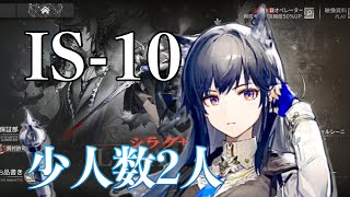 【IS-10】 血掟テキサスと一緒に2人クリア 【Arkights/アークナイツ】 【シラクザーノ/IL SIRACUSANO】