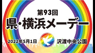 第93回神奈川県・横浜メーデー（ＷＥＢver）　2022年5月1日