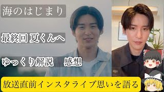 【ドラマ 海のはじまり】目黒蓮最終回放送直前インスタライブ♥夏くんへあらすじ感想・考察【ゆっくり解説】