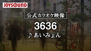 【カラオケ練習】「3636」/ あいみょん【期間限定】