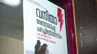 രാജ്യാന്തര വനിതാ ചലച്ചിത്രോല്‍സവത്തിന് ഇന്ന് തുടക്കം; മേളയിലെത്തുന്നത് 35 ചിത്രങ്ങൾ