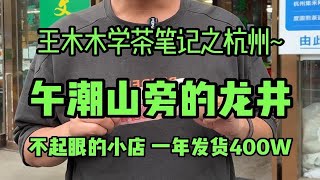 100元能喝到什么茶之午潮山旁的龙井