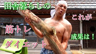 筋トレ・ダイエット！こんな《田舎暮らし》筋トレで効果あり！松の木を使ったりガスボンベやポリタンクを使ったり古民家の身近にあるものを有効活用。