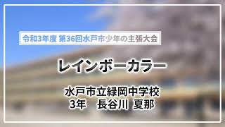 令和3年度 第36回水戸市少年の主張大会 優秀賞「レインボーカラー」（水戸市立緑岡中学校 3年 長谷川 夏那）