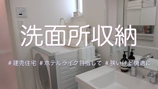 【洗面所収納】狭くてもスッキリ！シンプルで家族みんなが使いやすい！ホテルライクなインテリア【洗面所ツアー】