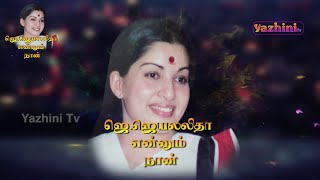 தமிழக முதல்வர் ஜெ.ஜெயலலிதா என்னும் நான் | J.JAYALALITHA ENNUM NAAN | Jayalalitha Life History