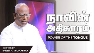 நாவின் அதிகாரம் | Power Of The Tongue |  Pas. A Thomasraj | Sathiyamgospel | 23 Jun 22