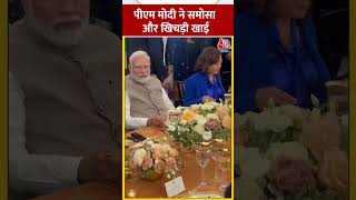 PM Modi ने Kamala Harris के साथ समोसा और खिचड़ी खाई #shorts #shortsvideo #viralvideo