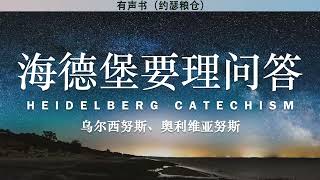 海德堡要理问答 Heidelberg Catechism | 乌尔西努斯 \u0026 奥利维亚努斯 | 有声书