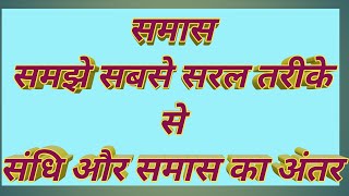 समास का अर्थ, परिभाषा #उदाहरण सहित #समस्तपद #समास-विग्रह #संधि और समास में अंतर #समास के भेद #PART-1