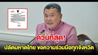 ด่วนที่สุด ปลัดมหาดไทย ขอความร่วมมือทุกจังหวัด