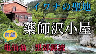 イワナの聖地　薬師沢小屋を目指す　亀仙　翁