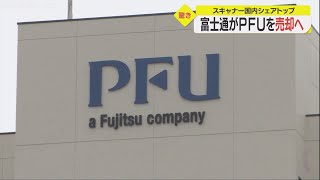 女子バレーチームも所有…スキャナーの国内トップ『PFU』親会社・富士通がリコーへの売却を検討