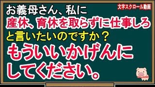 【スカッとする話】お義母さん、私に産休、育休を取らずに仕事しろ、と言いたいのですか？ もういいかげんにしてください。（スカッとんCH）