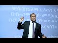 የዲያብሎስን ስራ ማፍረስ ማለት ምን ማለት ነው __በወንድም ዳዊት ፋሲል