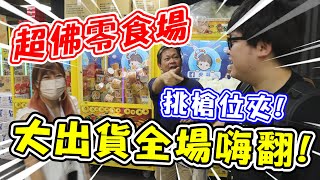 【發現零食場出爆秘訣！夾槍位大出貨！全場嗨翻！！】挑戰新北超大零食場，找到出爆方法！狂出快50個！【yAn系列829】