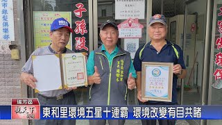 1130912觀天下新聞 東和里環境五星十連霸 環境改變有目共睹