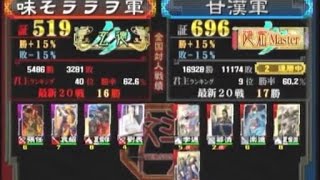 三国志大戦３　頂上対決　2014/11/10　味そララヲ軍 VS 甘漢軍