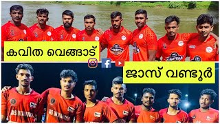 കവിത വെങ്ങാട്‌ vs ജാസ് വണ്ടൂർ | വടംവലി | കോട്ടപ്പുറം | വളാഞ്ചേരി | മലപ്പുറം