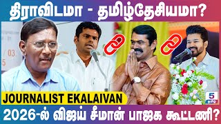 திராவிடமா தமிழ்தேசியமா? | 2026-ல் விஜய் சீமான் பாஜக கூட்டணி? Journalist Ekalaivan Exclusive