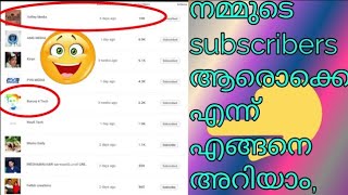 How to see our subscribers in youtube channel, നമ്മളുടെ ചാനലിന്റെ സബ്സ്ക്രൈബേഴ്സിനെ എങ്ങനെ കാണാം,