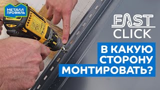 Фальцевые панели: в какую сторону монтировать от торца? Разница с профлистом и металлочерепицей, ч2