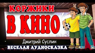 Аудиосказка на ночь. Коржики в кино. Веселый  рассказ. Читает Дмитрий Суслин